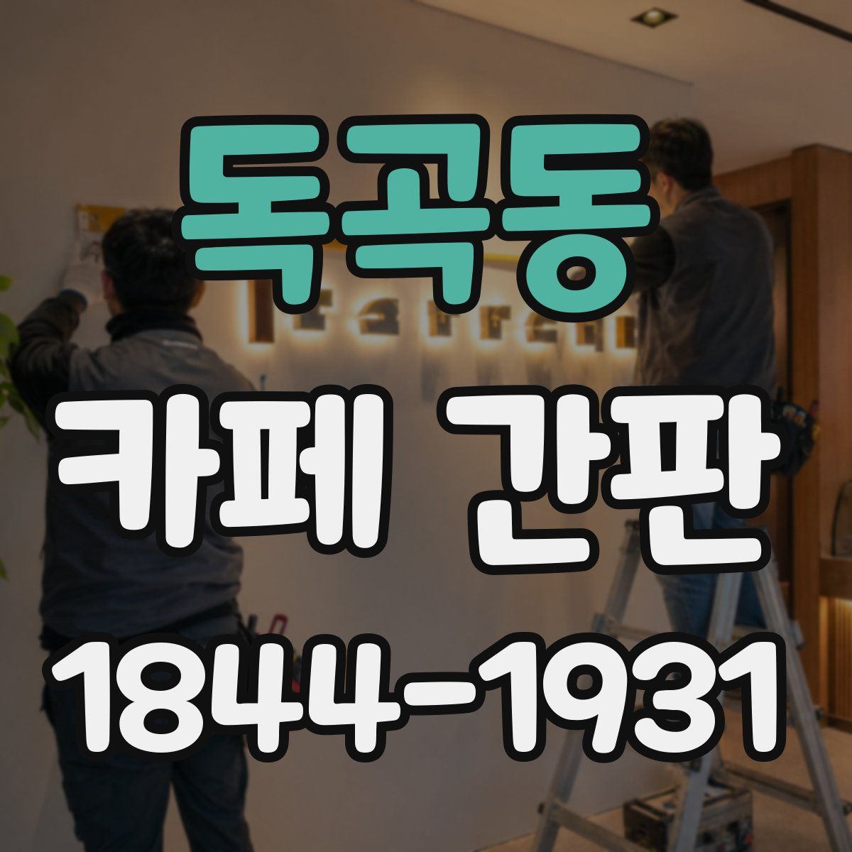 독곡동 카페 간판