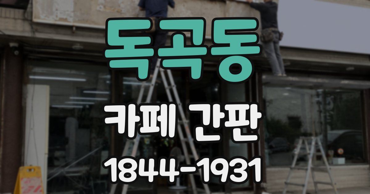 독곡동 카페 간판