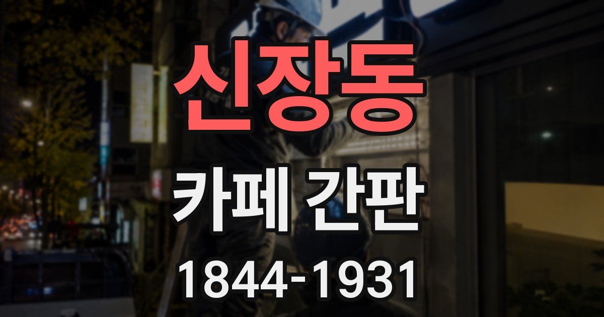 신장동 카페 간판