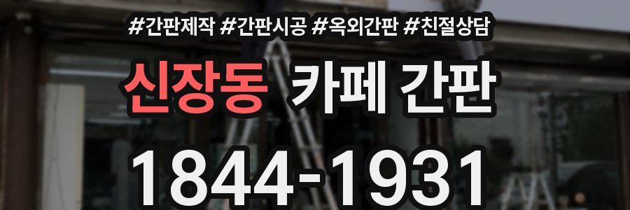 신장동 카페 간판