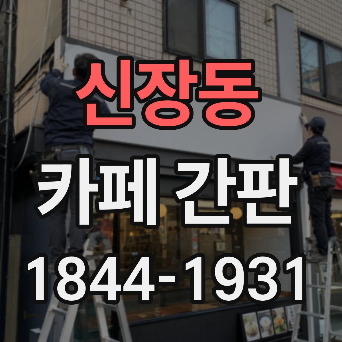 신장동 카페 간판