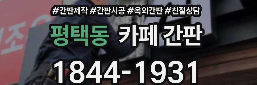 평택동 카페 간판