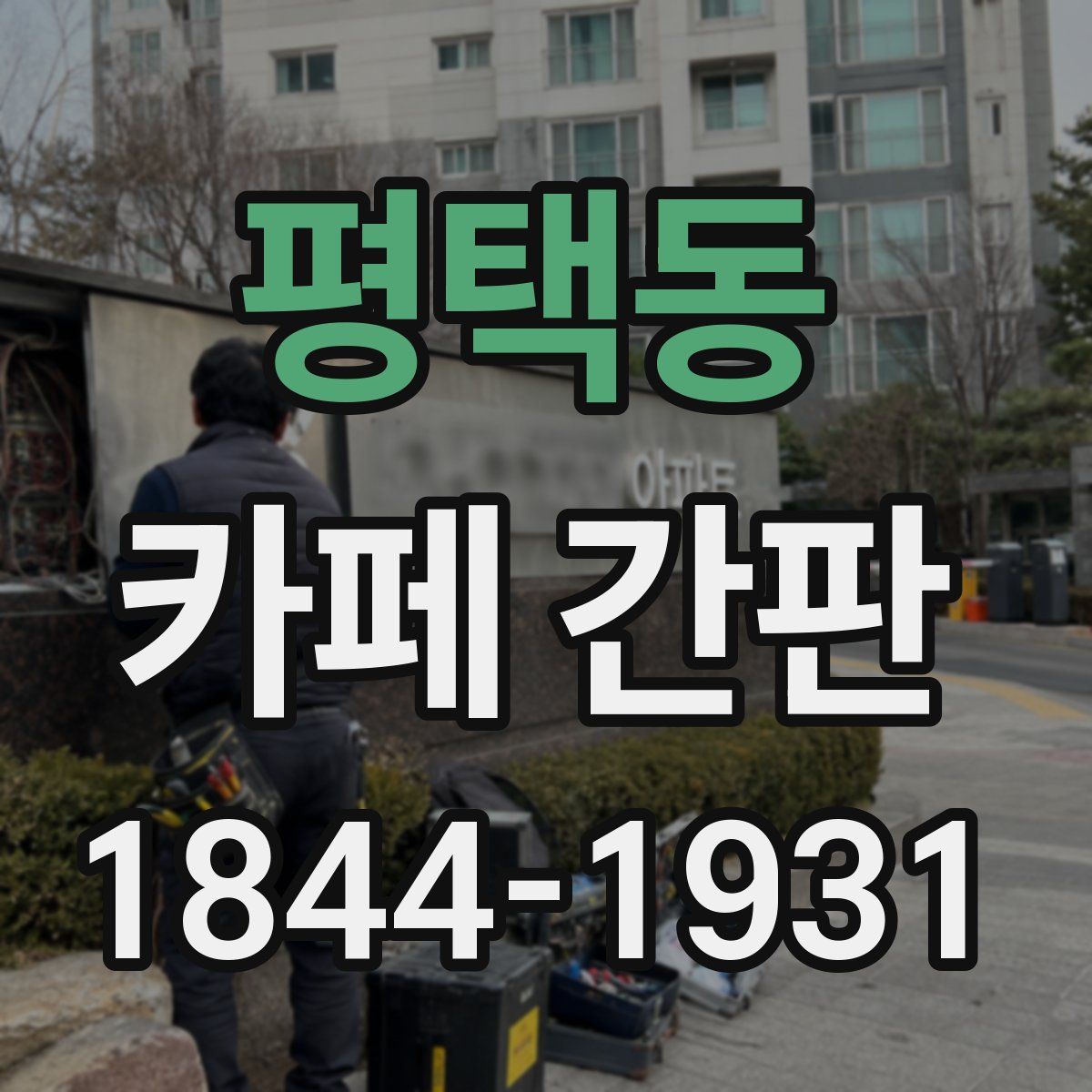 평택동 카페 간판