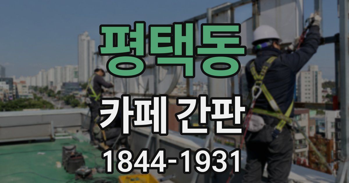 평택동 카페 간판