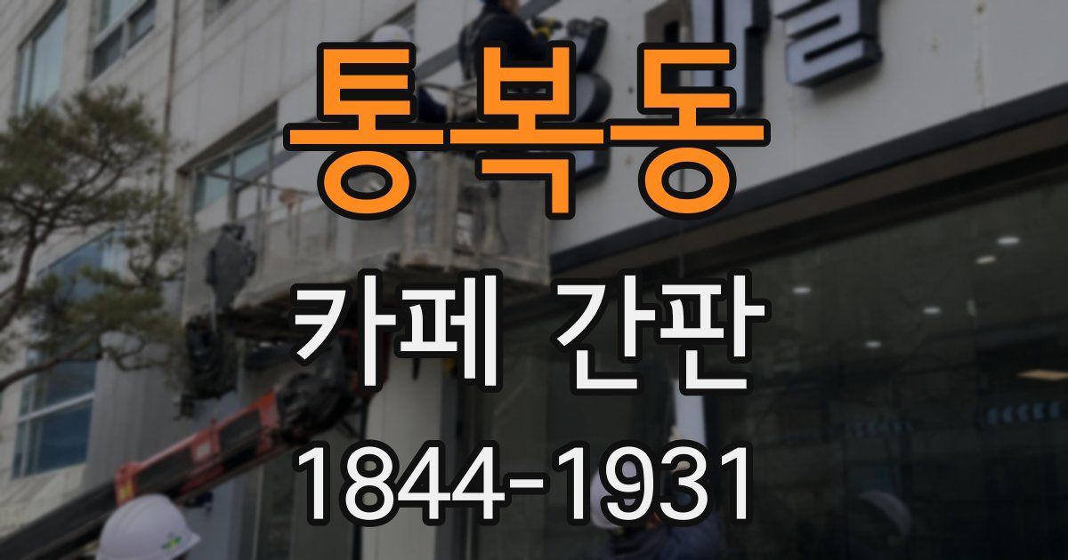 통복동 카페 간판