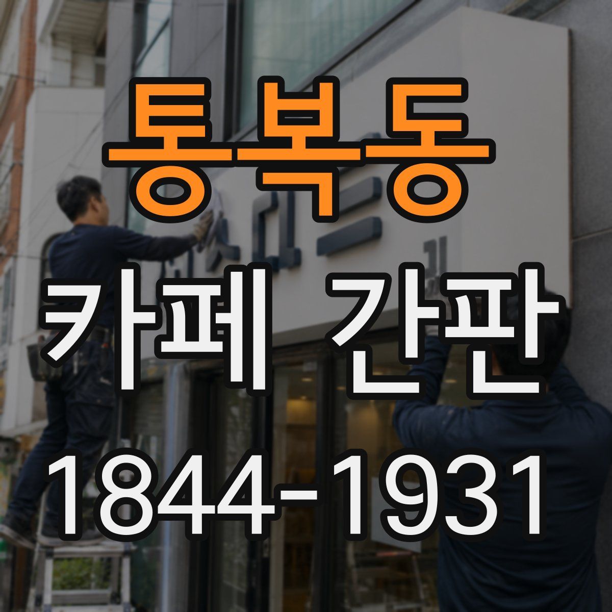 통복동 카페 간판