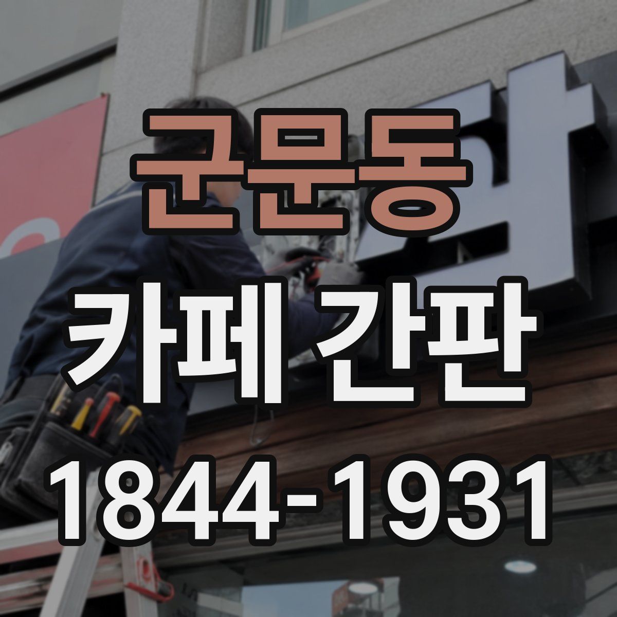 군문동 카페 간판