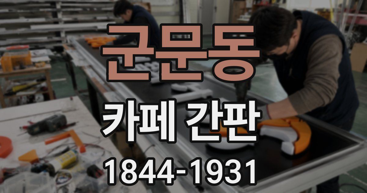 군문동 카페 간판