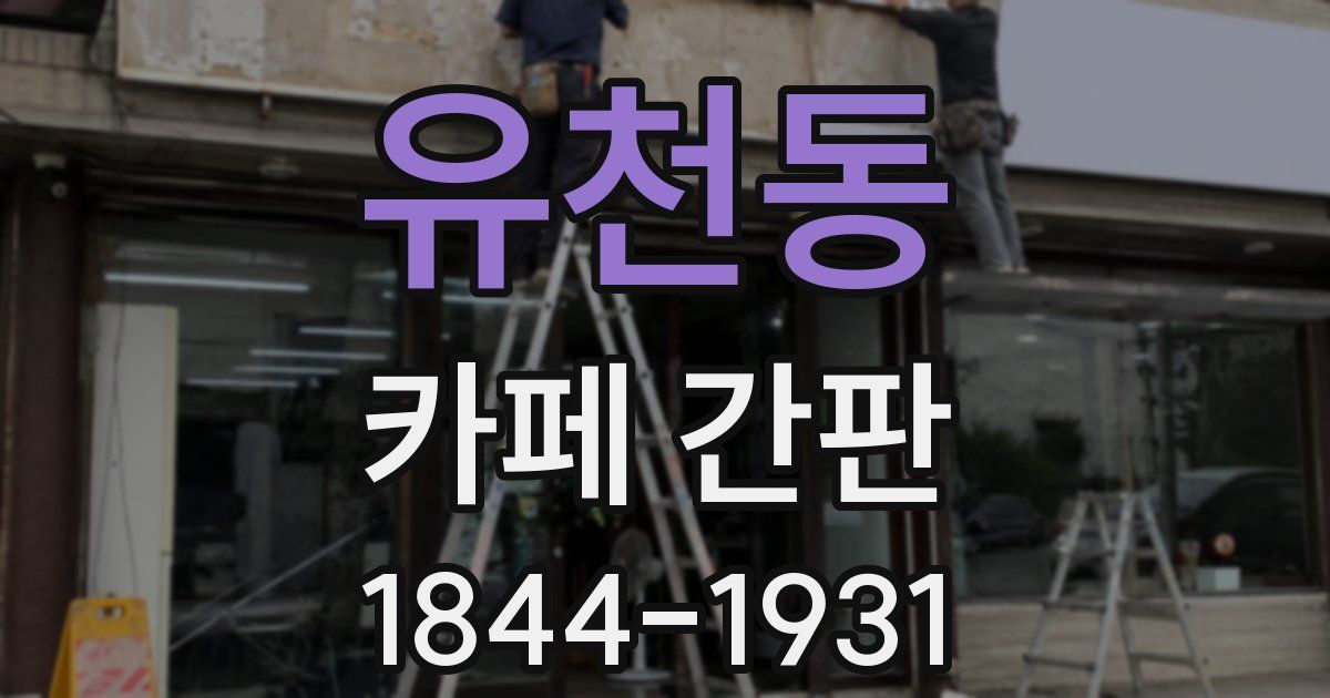 유천동 카페 간판