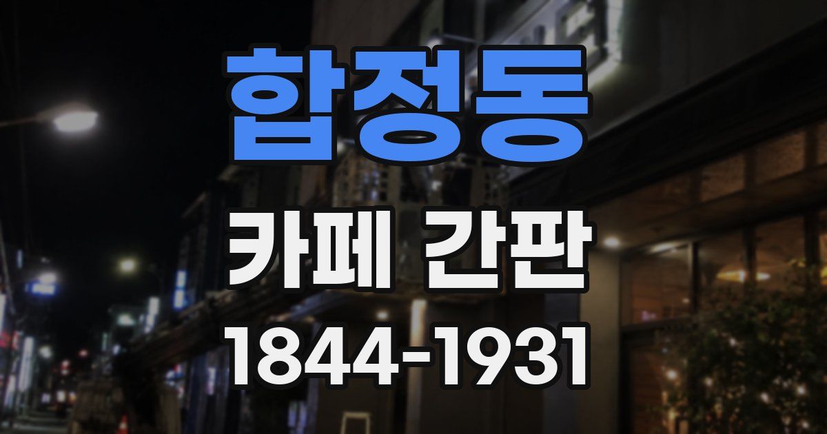 합정동 카페 간판