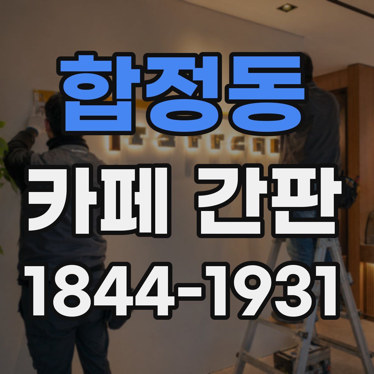 합정동 카페 간판