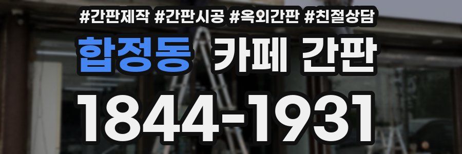 합정동 카페 간판