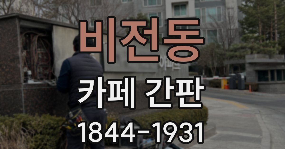 비전동 카페 간판