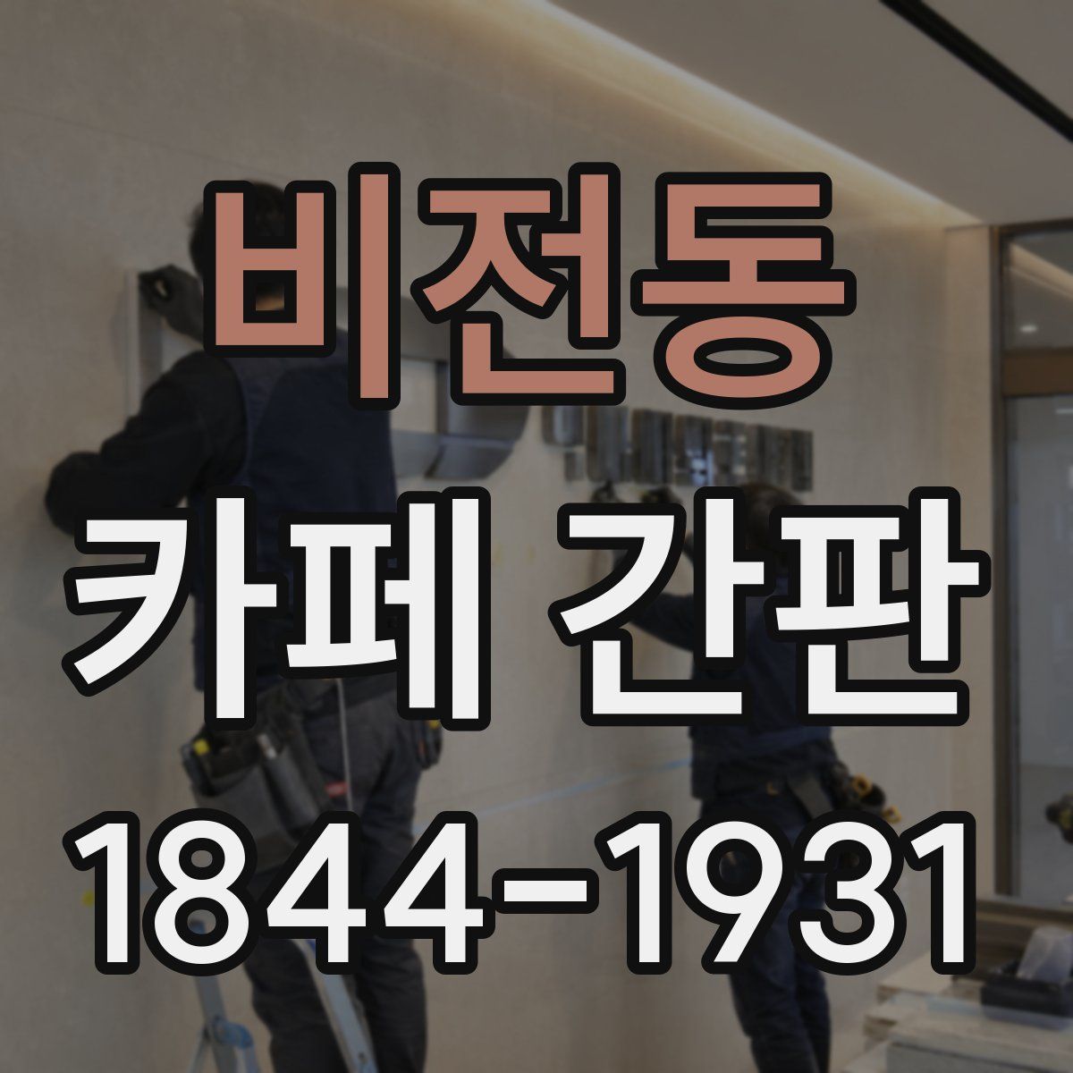 비전동 카페 간판