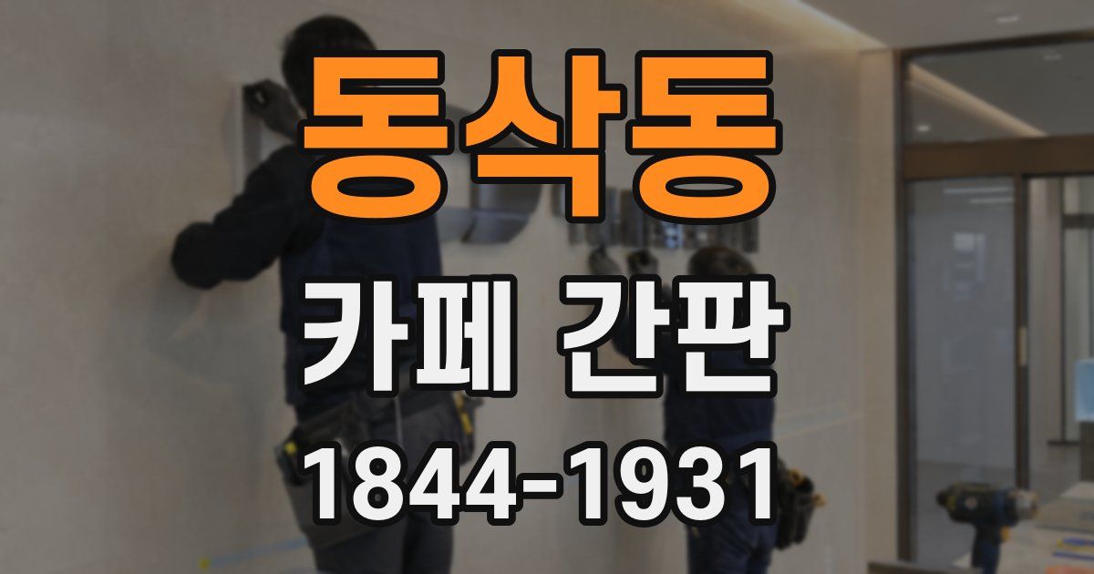 동삭동 카페 간판
