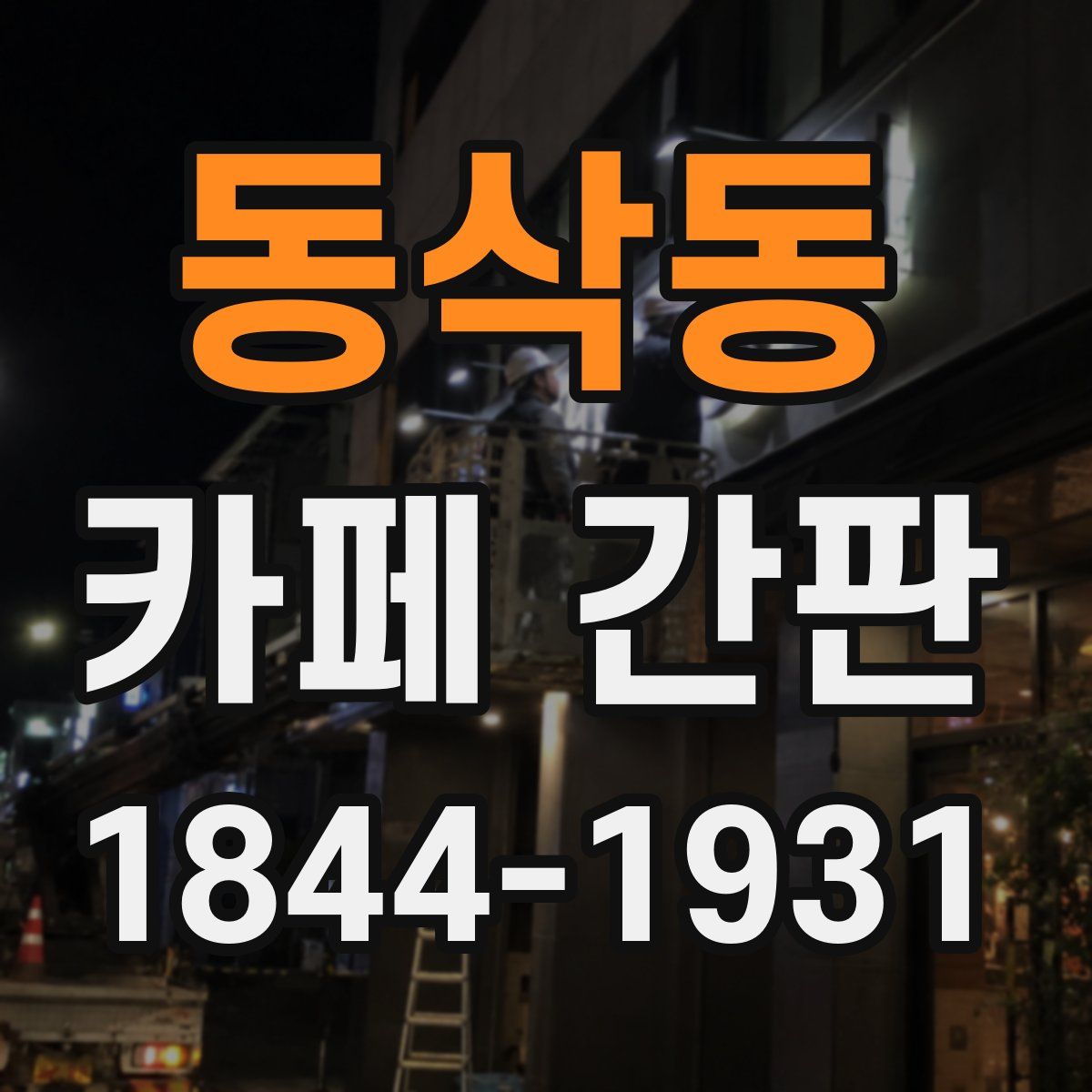 동삭동 카페 간판