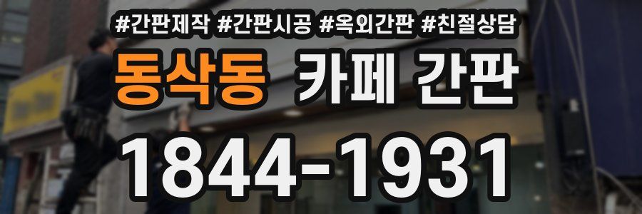 동삭동 카페 간판