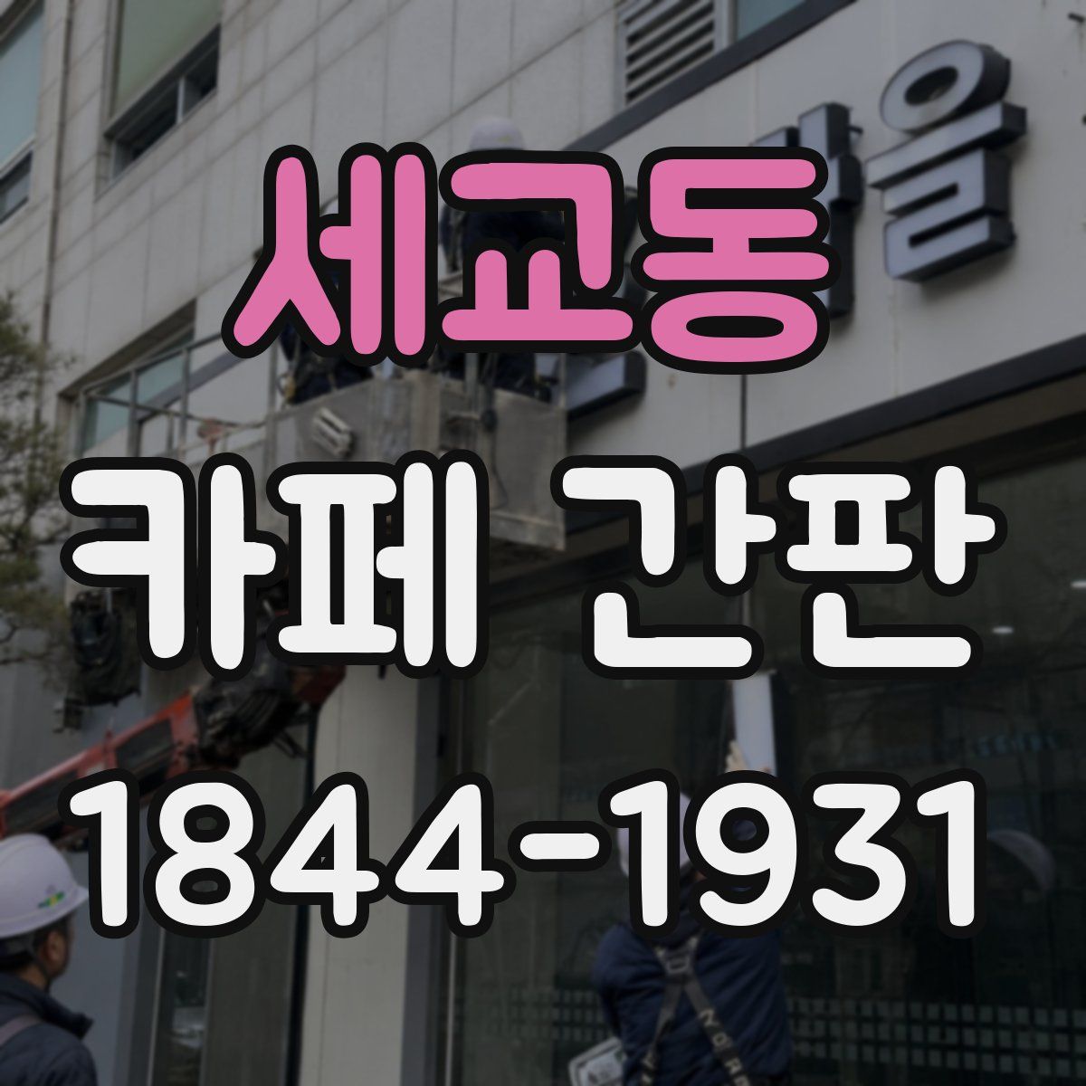 세교동 카페 간판