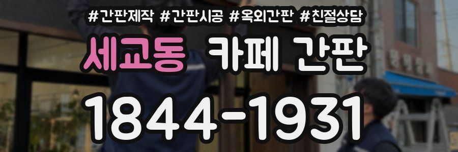 세교동 카페 간판