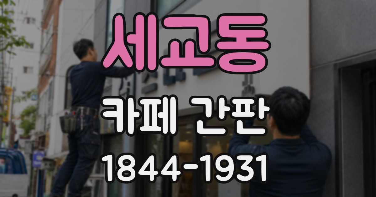 세교동 카페 간판