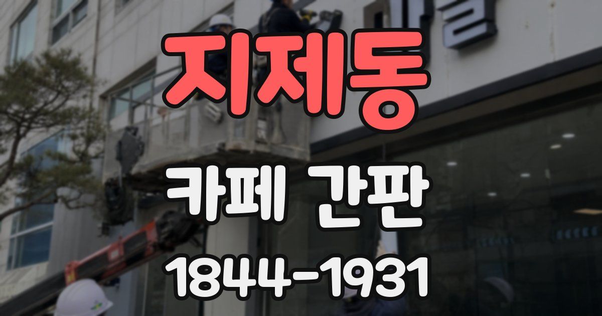 지제동 카페 간판