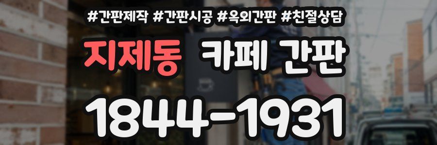 지제동 카페 간판
