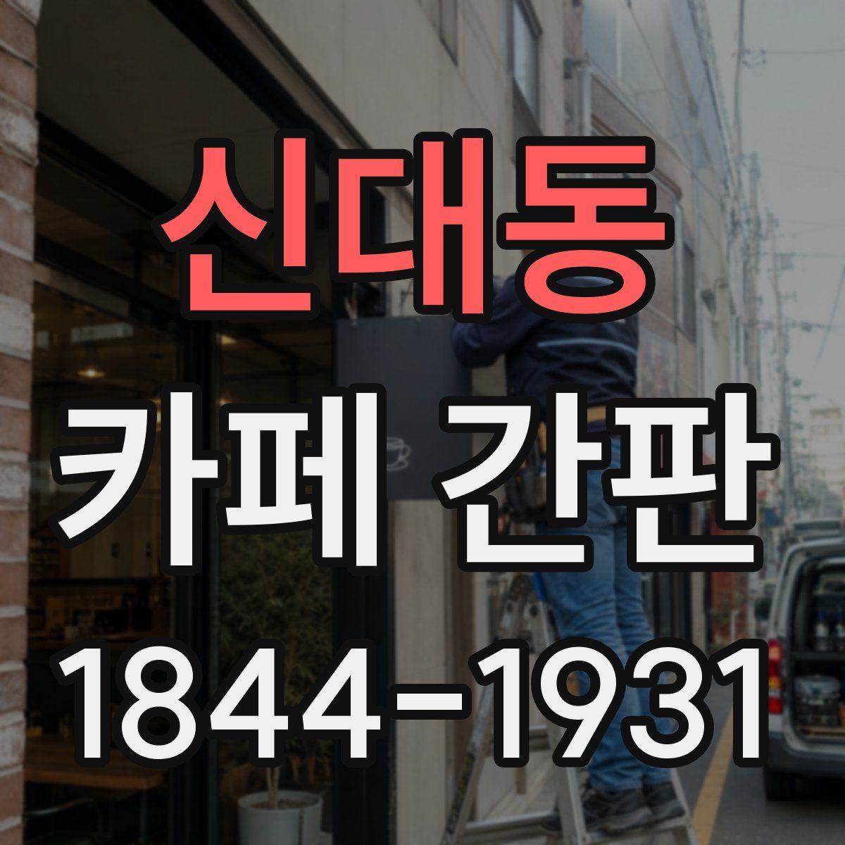 신대동 카페 간판