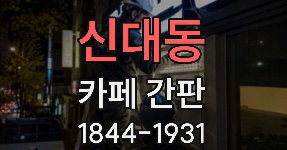 신대동 카페 간판