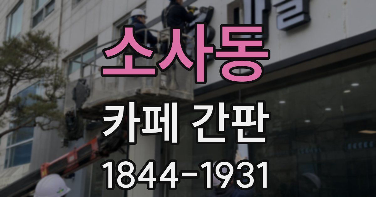 소사동 카페 간판