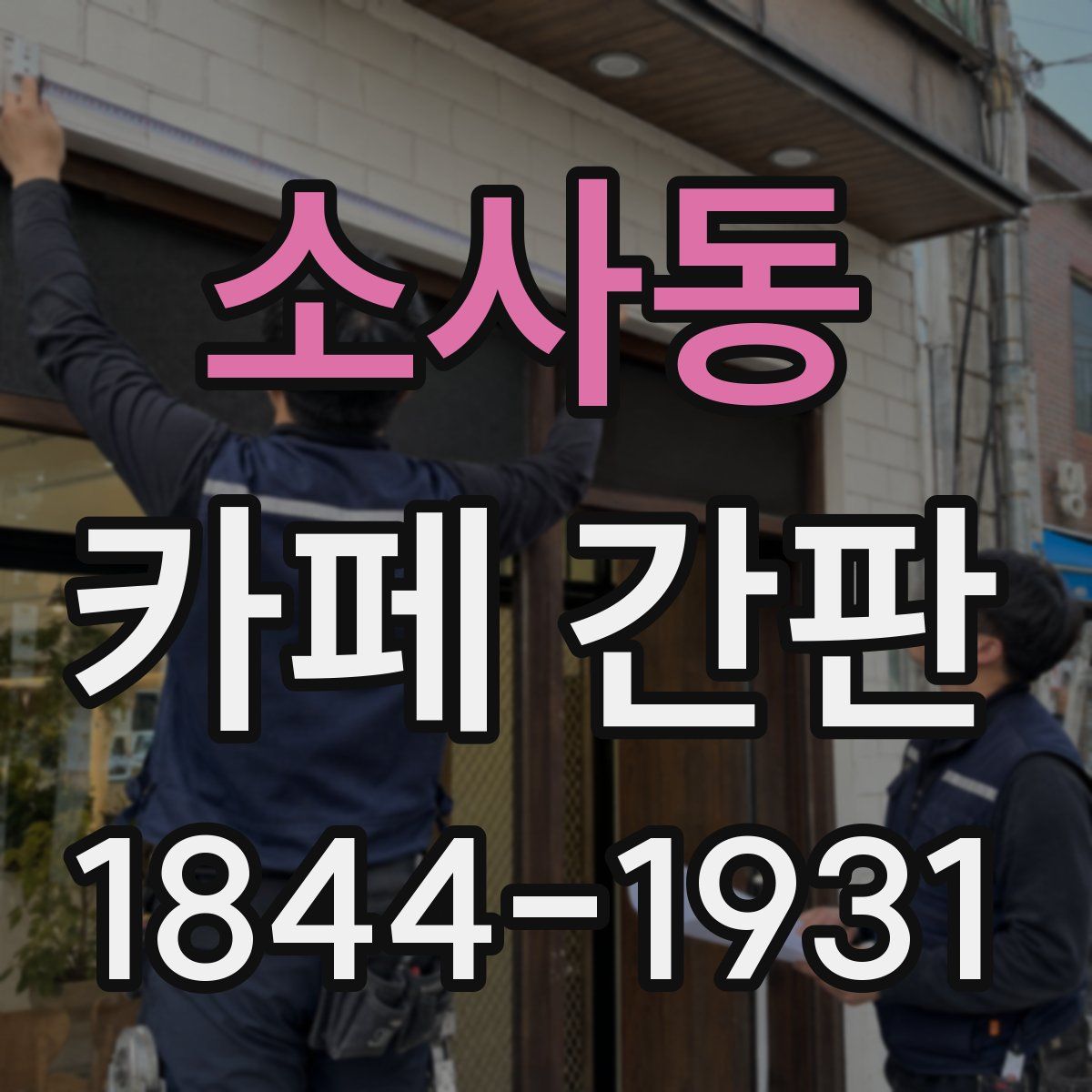 소사동 카페 간판