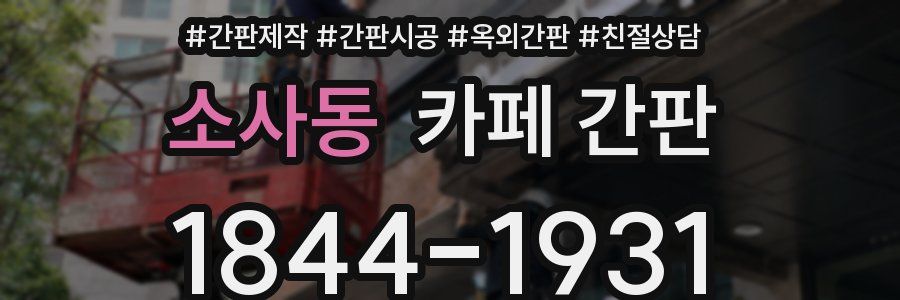 소사동 카페 간판