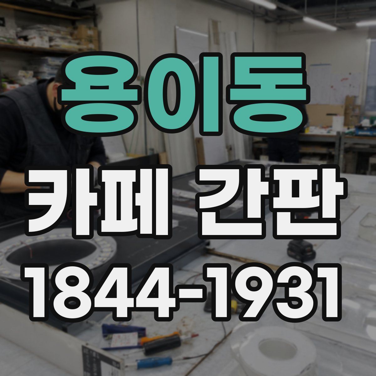 용이동 카페 간판