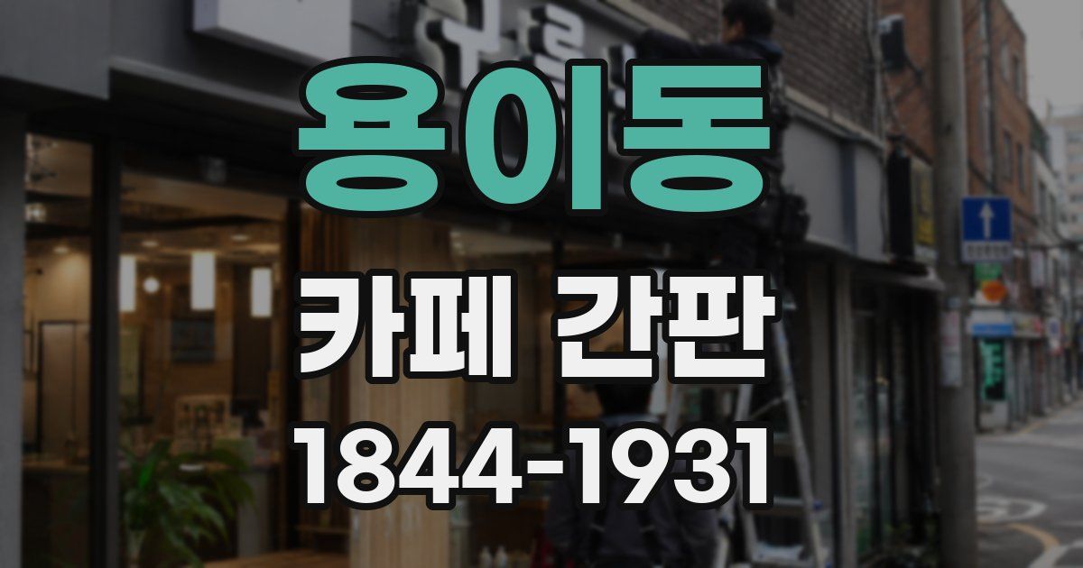 용이동 카페 간판
