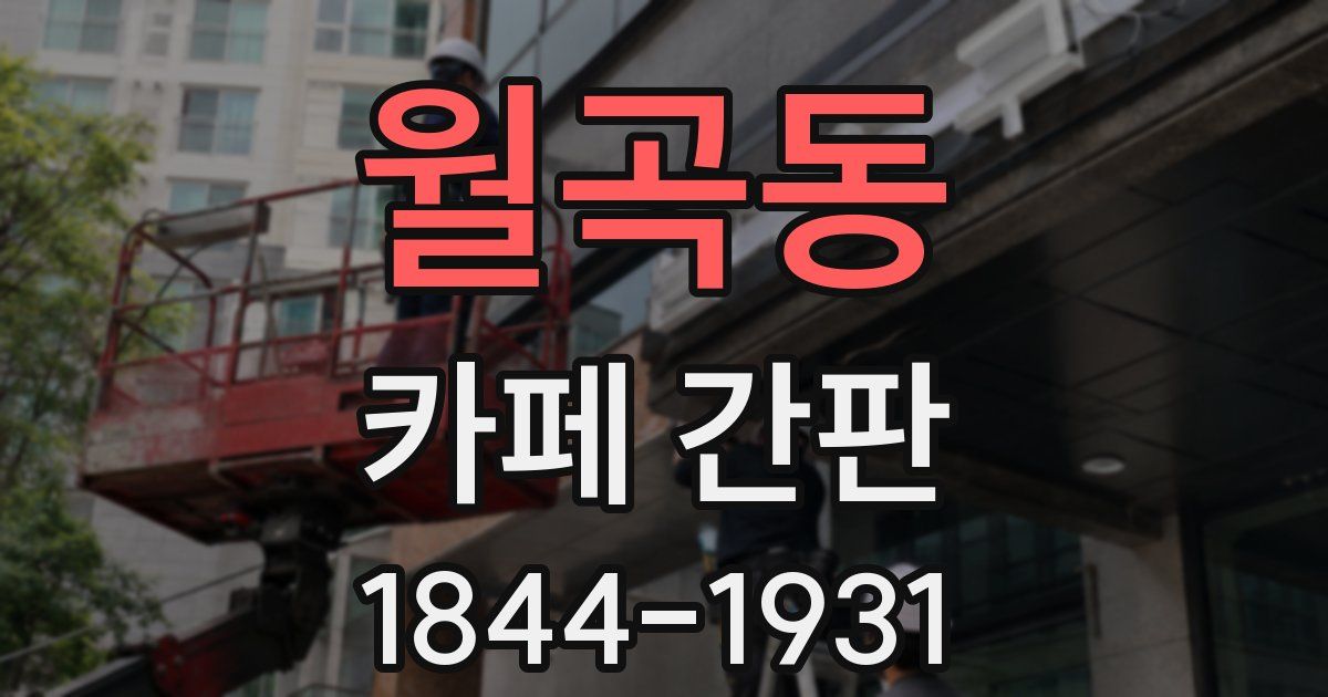 월곡동 카페 간판