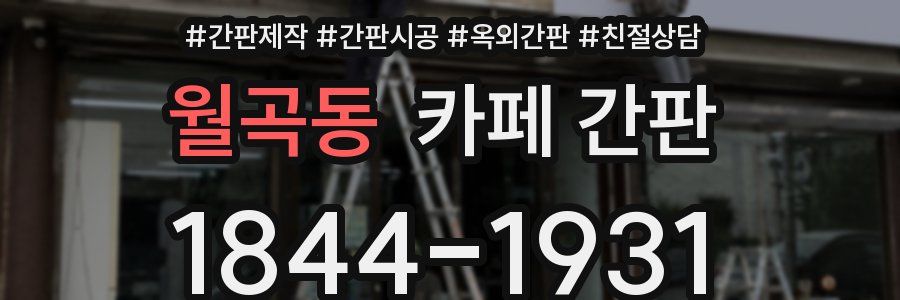 월곡동 카페 간판