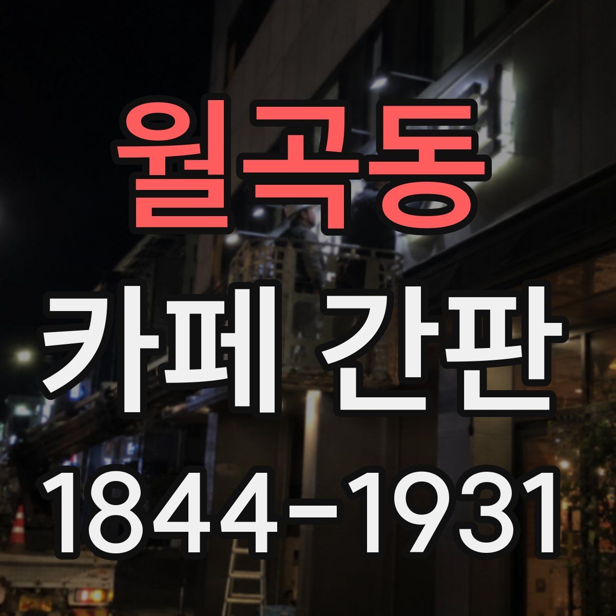 월곡동 카페 간판
