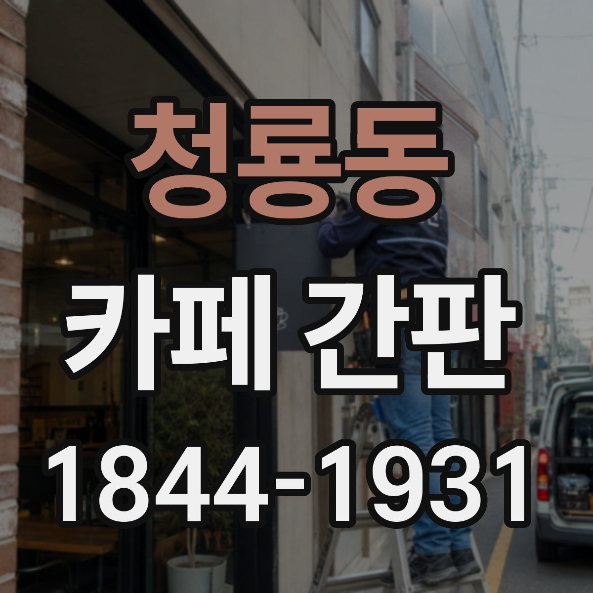 청룡동 카페 간판