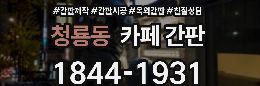 청룡동 카페 간판
