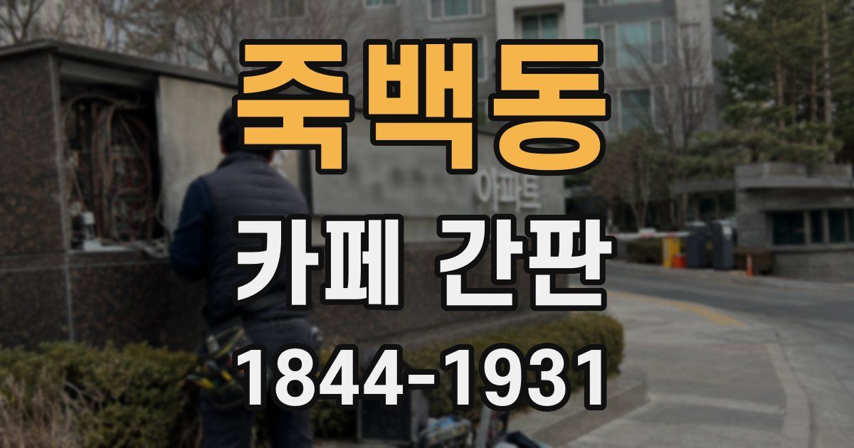 죽백동 카페 간판