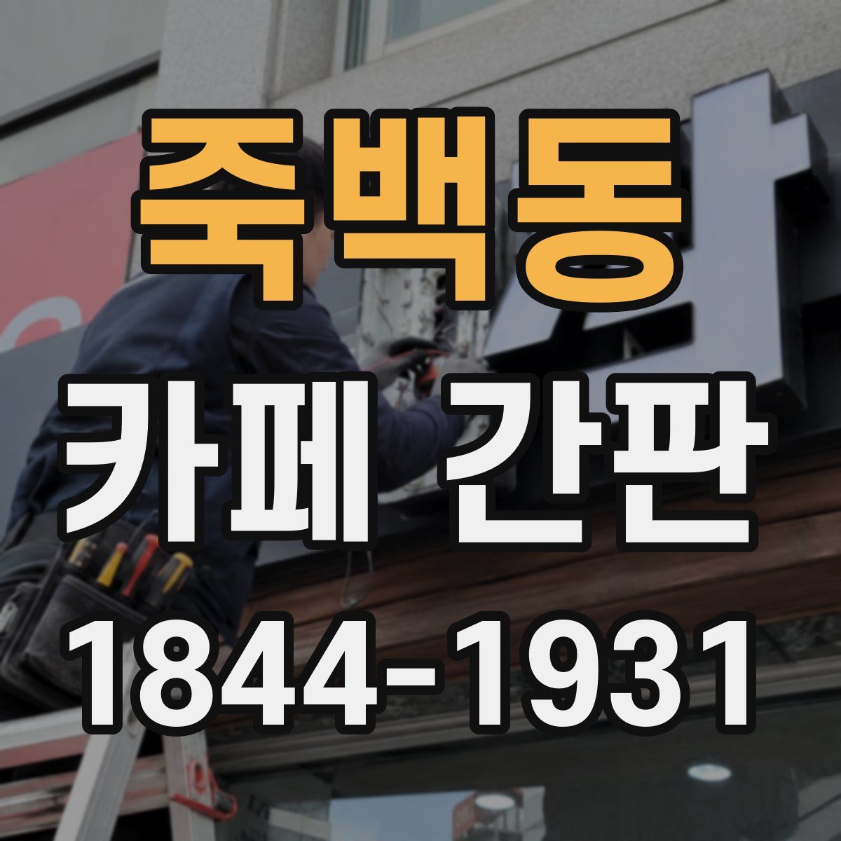 죽백동 카페 간판