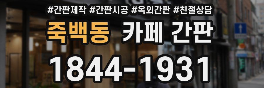 죽백동 카페 간판