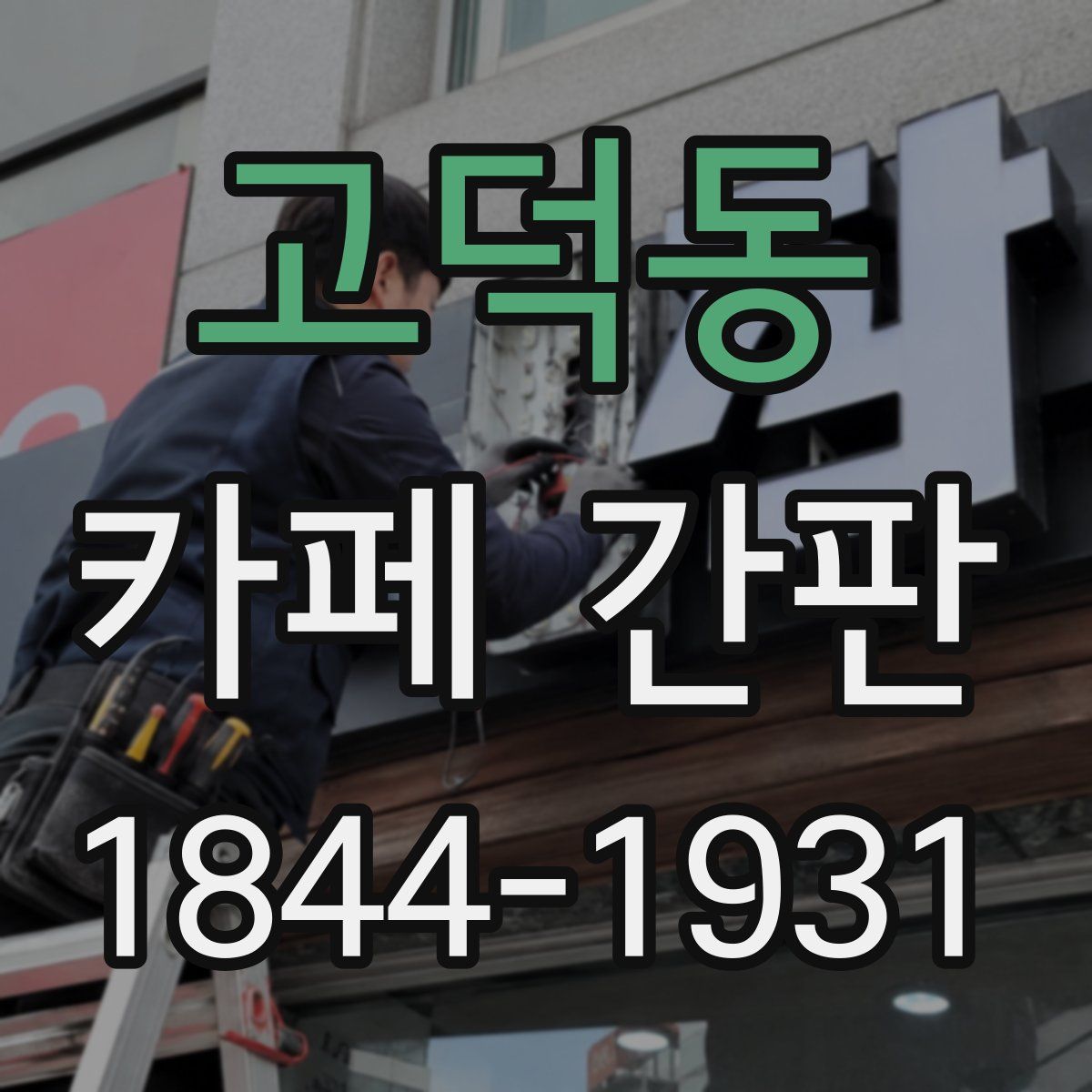 고덕동 카페 간판
