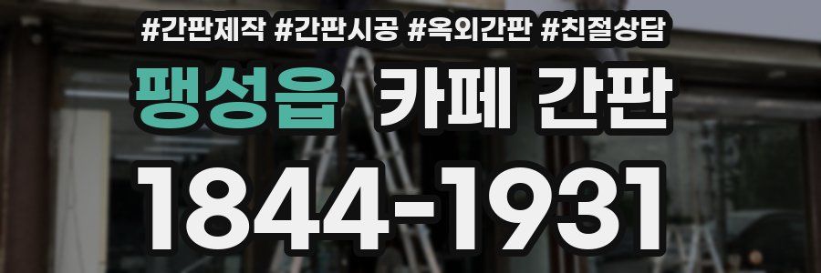 팽성읍 카페 간판