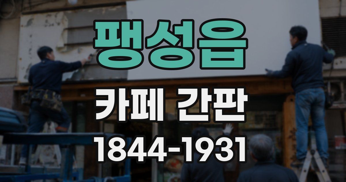 팽성읍 카페 간판