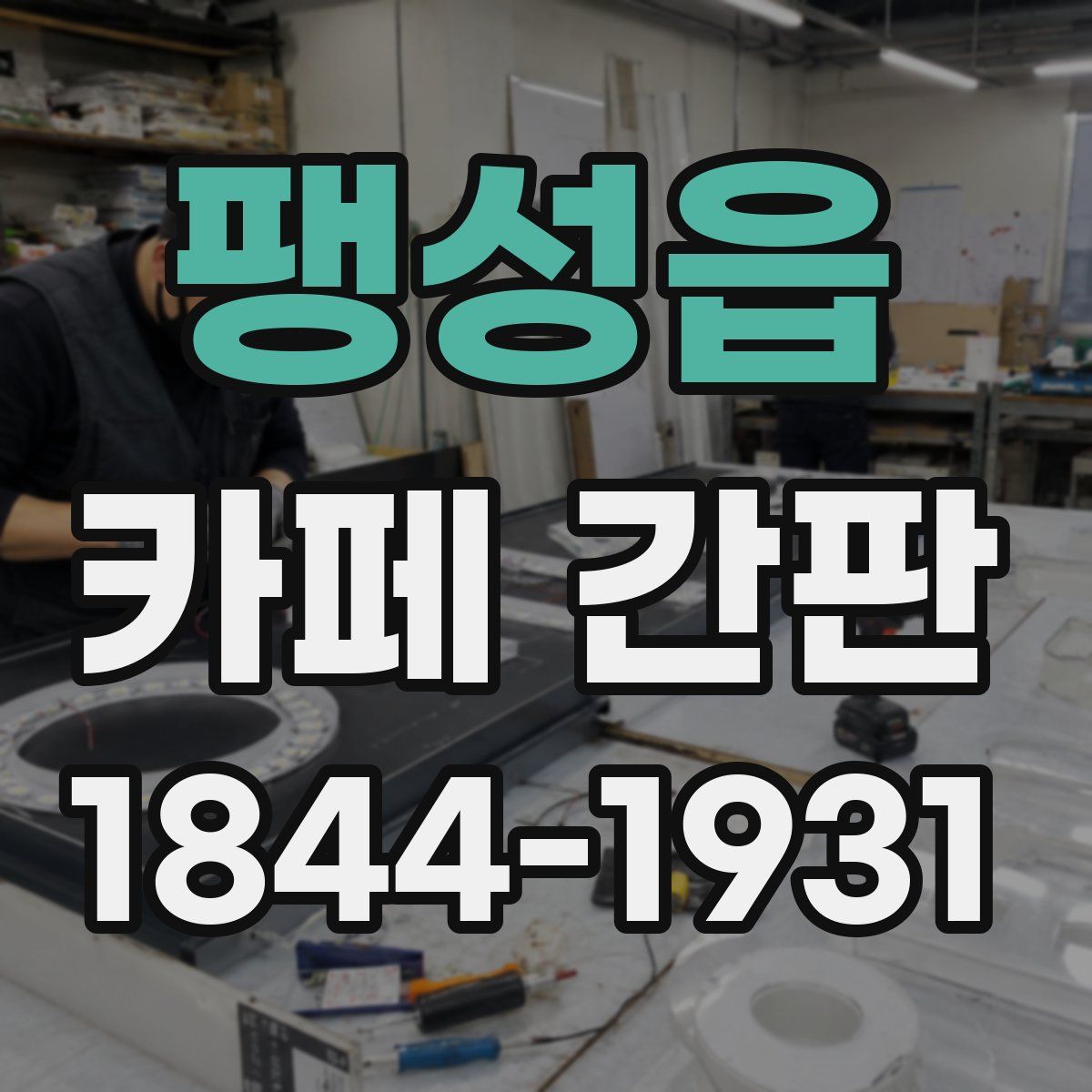 팽성읍 카페 간판