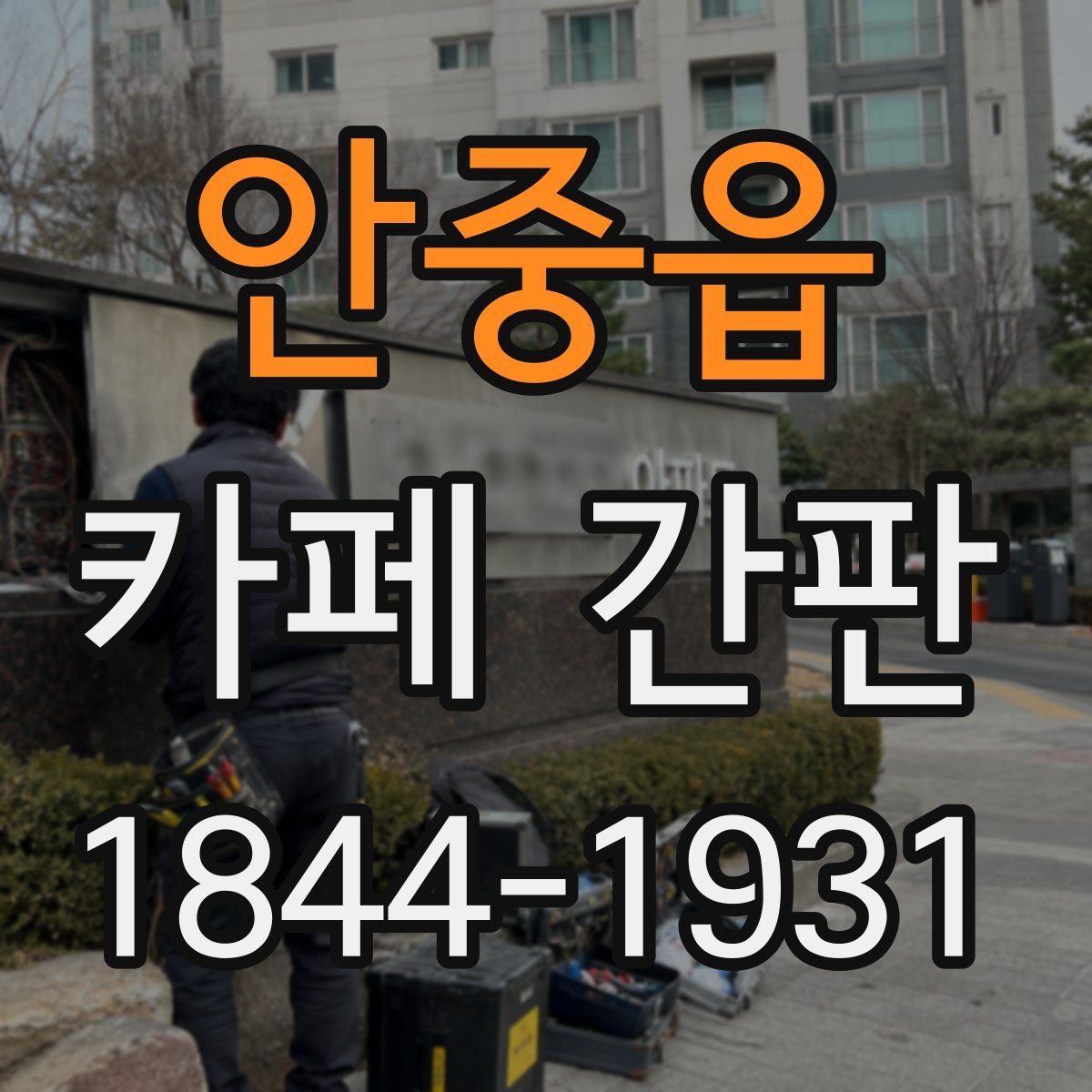 안중읍 카페 간판