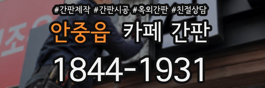 안중읍 카페 간판