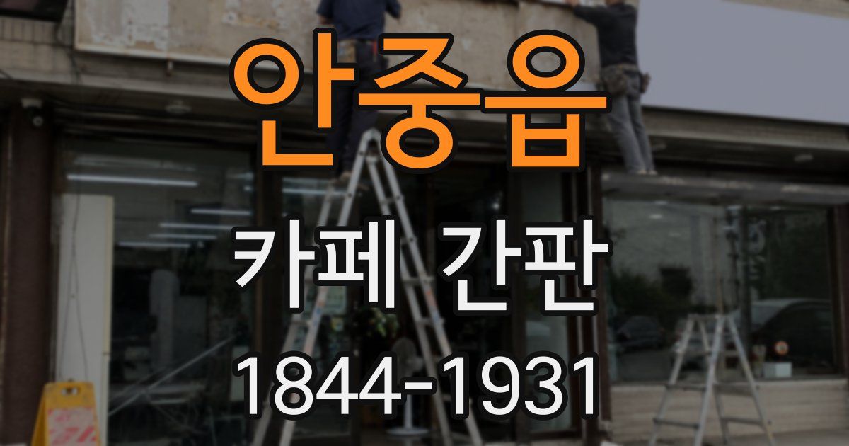 안중읍 카페 간판