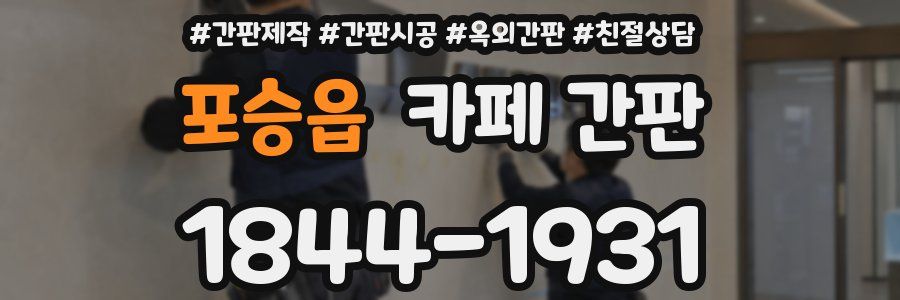 포승읍 카페 간판