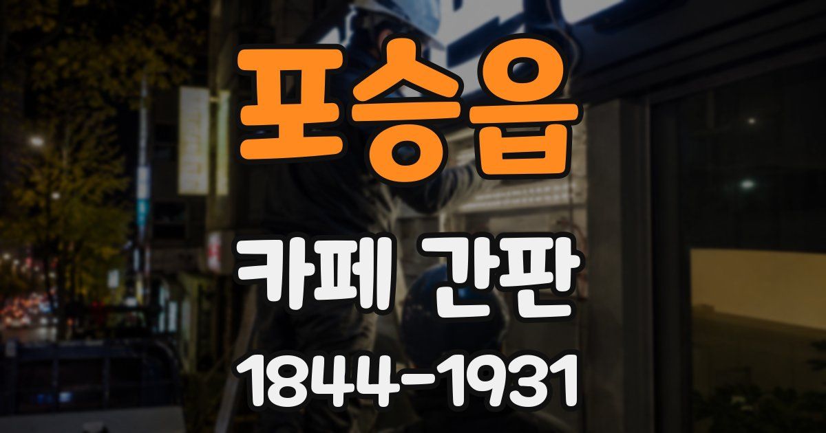 포승읍 카페 간판
